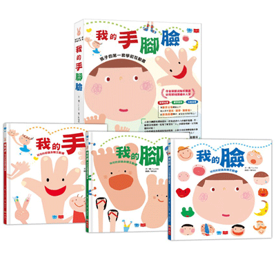 孩子的第一套學前互動書：我的手腳臉（全套3冊）(新版)