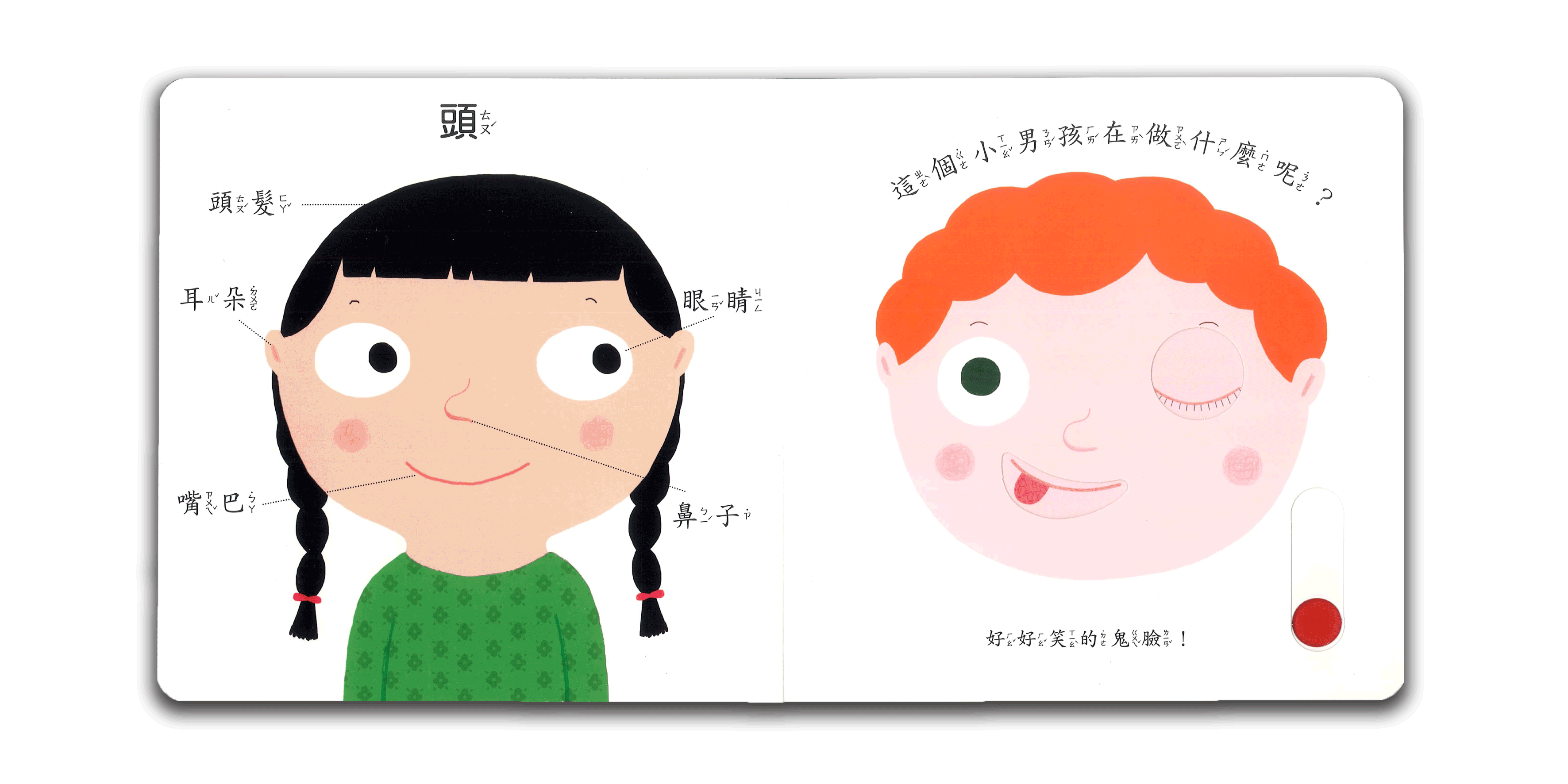 smart寶寶推拉搖轉書-我的身體