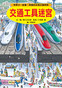 小天下 - 交通工具迷宮: 到車子、船隻、飛機的交通王國探險