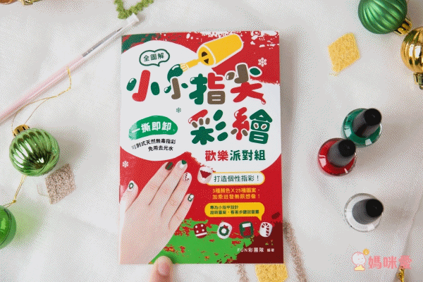 小小指尖彩繪 歡樂派對組-內附3色可剝式指彩+貼紙+彩繪筆