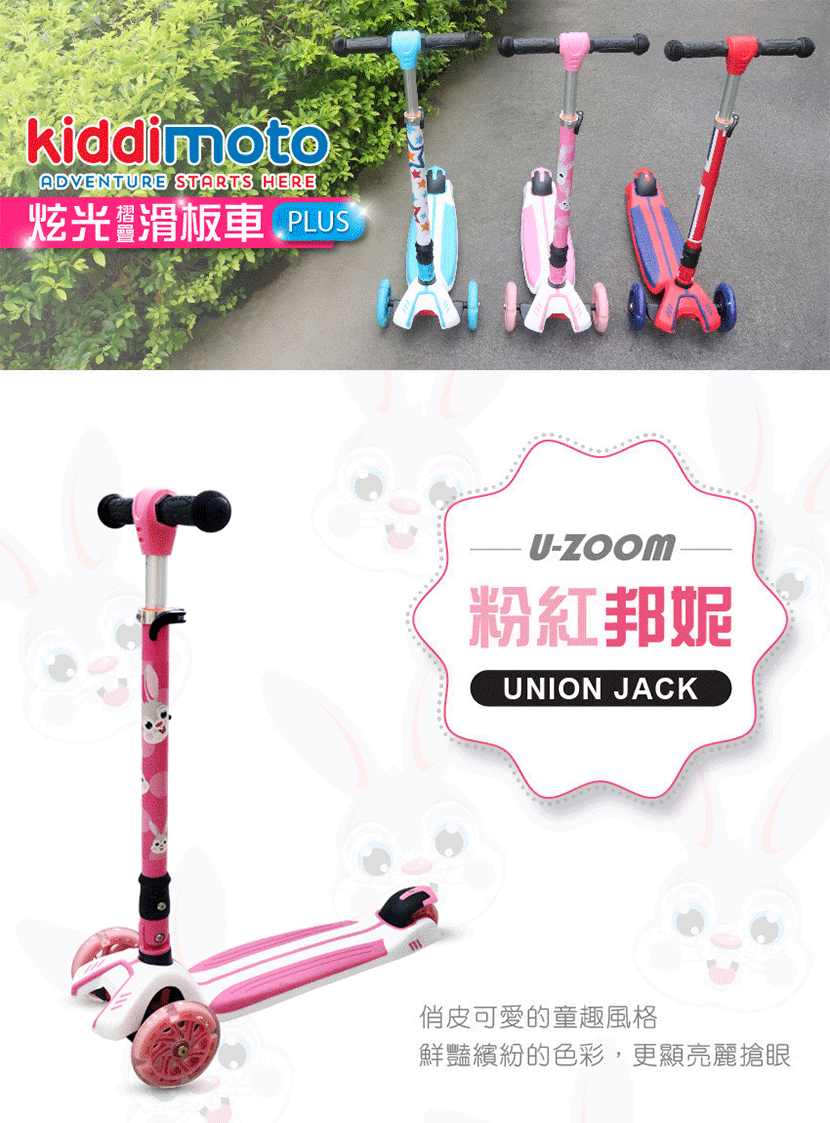 英國 Kiddimoto - 炫光摺疊滑板車Plus-粉紅邦妮 (95~140cm/40kg內)