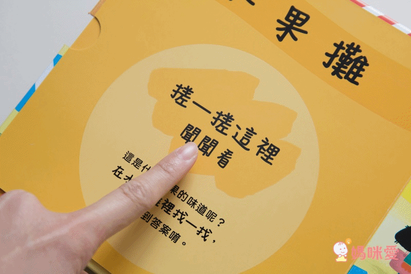 寶貝聞聞看找一找-這是什麼水果的味道?