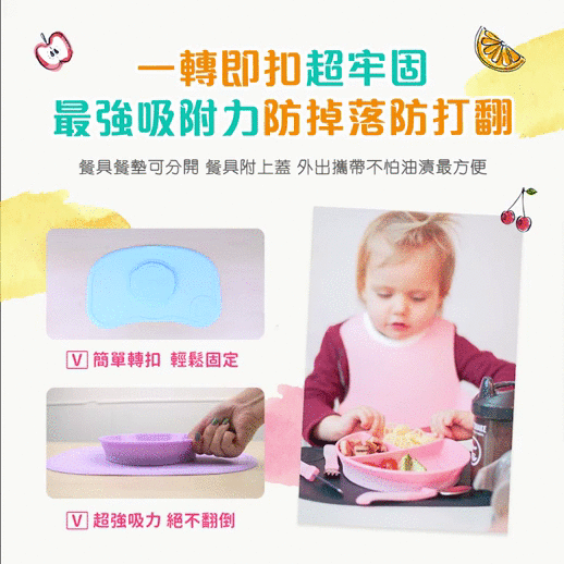 一轉即扣！吸力超強不打翻【瑞典 TwistShake 餐盤】