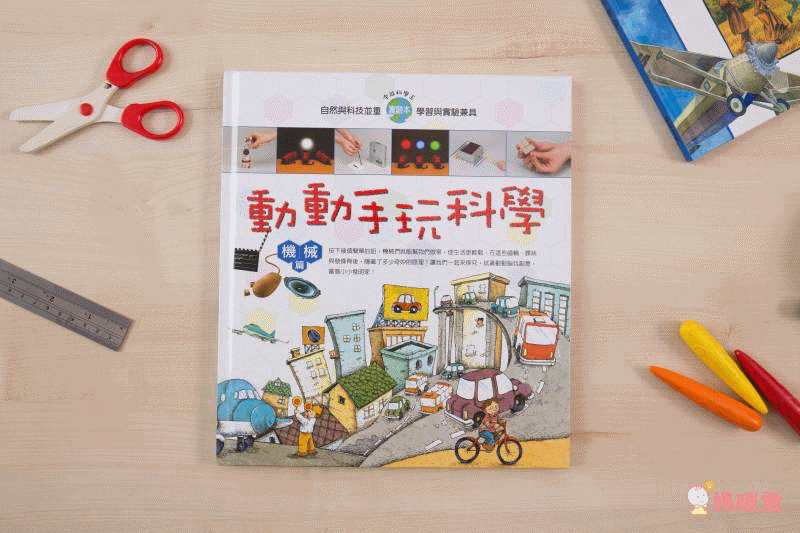 閣林全能科學王♚ 讓孩子擁有高人一等的科學基因☛ 3歲～小二孩子適讀，符合108課綱✔