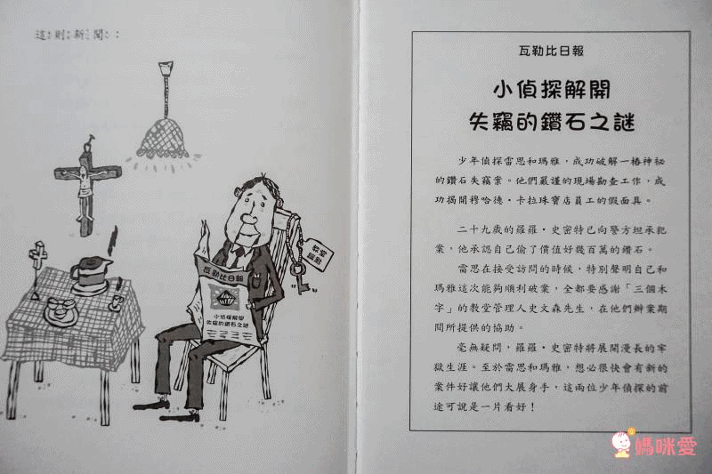 雷思瑪雅少年偵探社★-6:報紙之謎