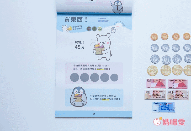 小企鵝老師的錢幣算術-跑腿買東西