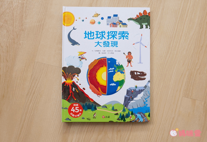 NEW地球探險之旅！震驚孩子視覺、衝擊大腦，自然科學好簡單！