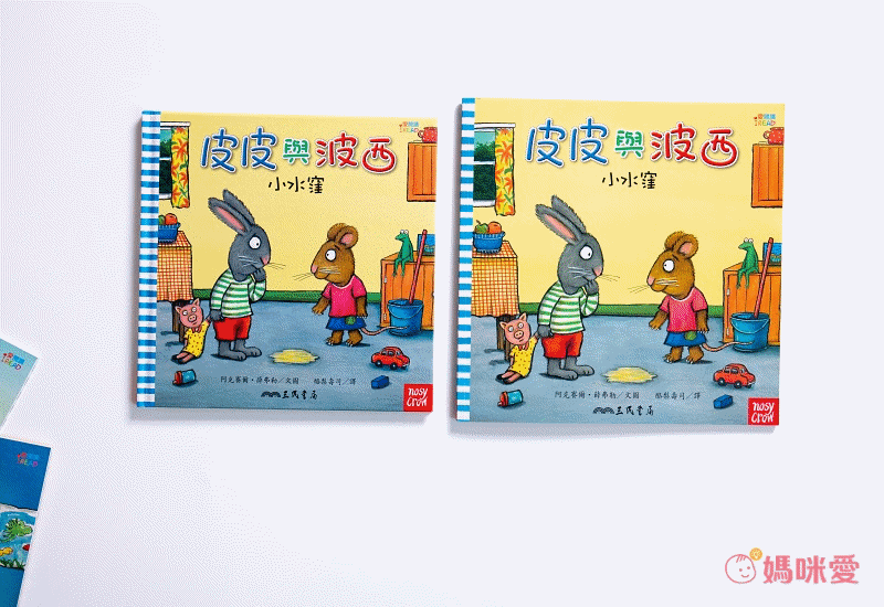 部落客激推:酪梨壽司翻譯作品《皮皮與波西》帶2-5歲孩子搭起友誼的橋樑,學會解決問題