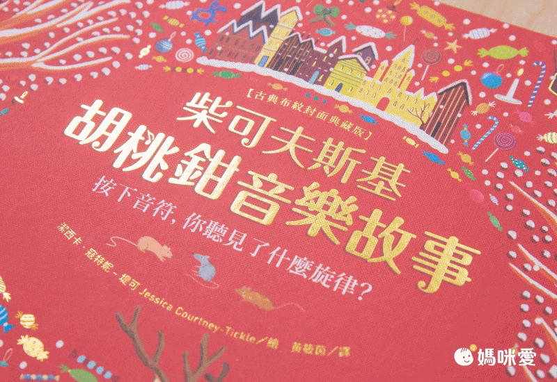 媽媽圈口碑認證 ★ 法國PACO音樂有聲書