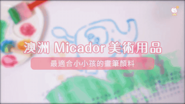 家裡秒變美術教室【澳洲 Micador】 繪畫工具、水洗顏料
