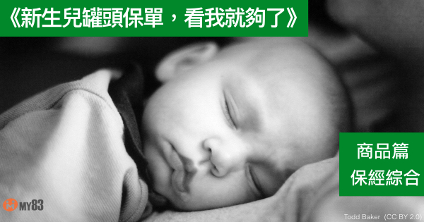 新生兒保單