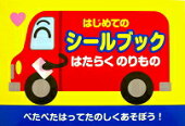 はじめてのシールブック働く乗り物【送料別商品】