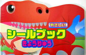やさしいシールブック恐竜