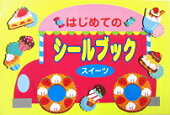 はじめてのシールブックスイーツ【送料別】