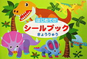 はじめてのシールブックきょうりゅう【送料別】