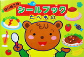 はじめてのシールブックたべもの【送料別】