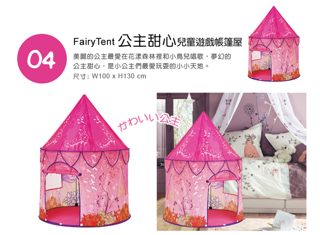 《日本熱銷FairyTent》易組裝、好收納 兒童遊戲帳篷屋  寶寶專屬的玩樂空間