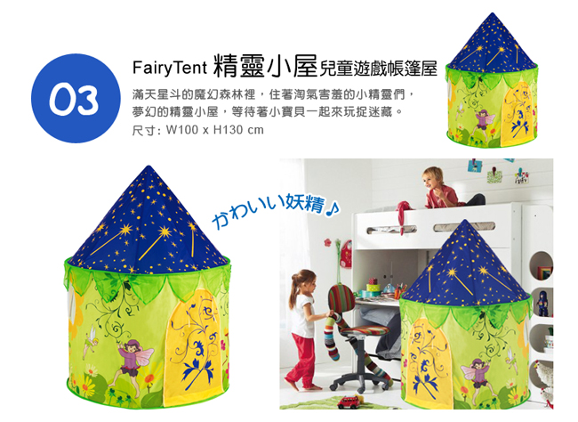 《日本熱銷FairyTent》易組裝、好收納 兒童遊戲帳篷屋  寶寶專屬的玩樂空間