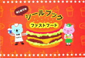 はじめてのシールブックファストフード【送料別】