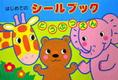 はじめてのシールブック動物園【送料別】