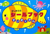 はじめてのシールブック水族館【送料別商品】
