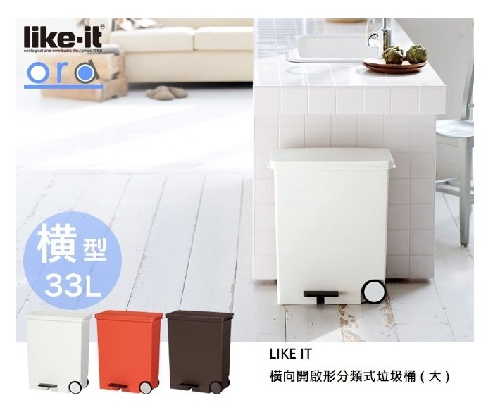 日本 LIKE IT - 橫向式分類垃圾桶-白色-33L