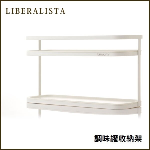 日本 LIBERALISTA - 雙層瓶罐收納架 (大)