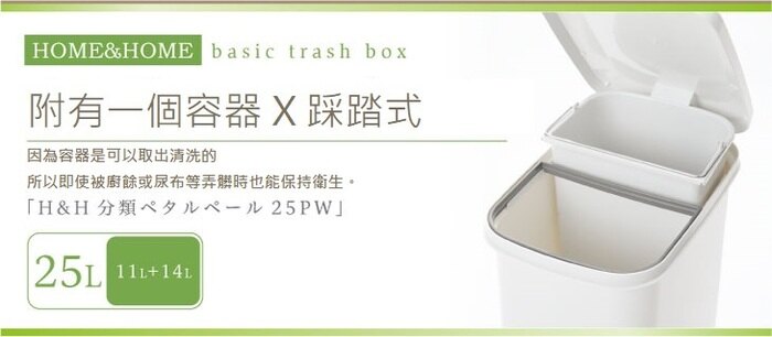 日本 RISU - H&H系列二分類防水垃圾桶-25L