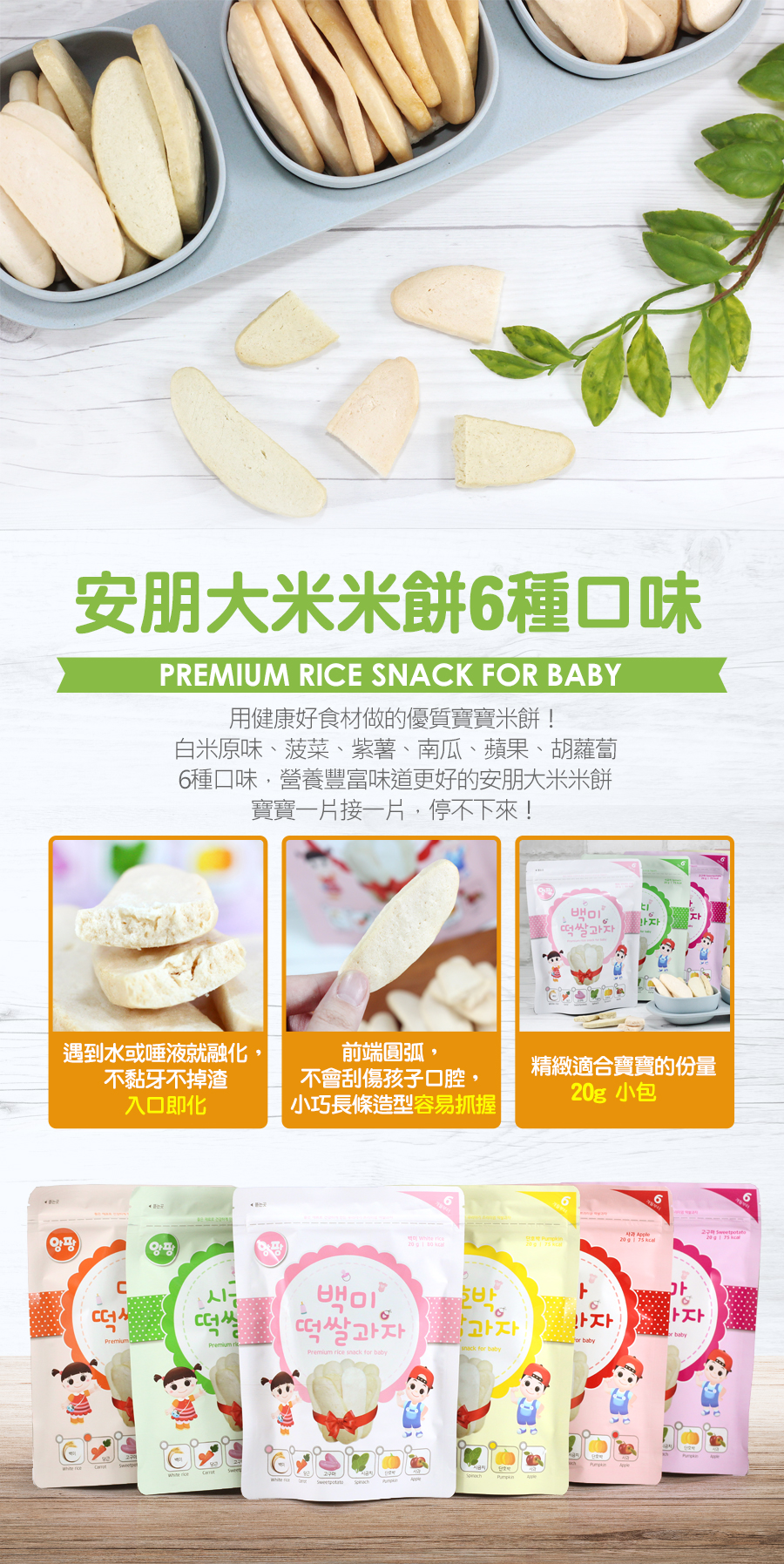 韓國安朋 - 大米米餅綜合６入組-胡蘿蔔、白米原味、紫薯、南瓜、蘋果、菠菜-20g*6