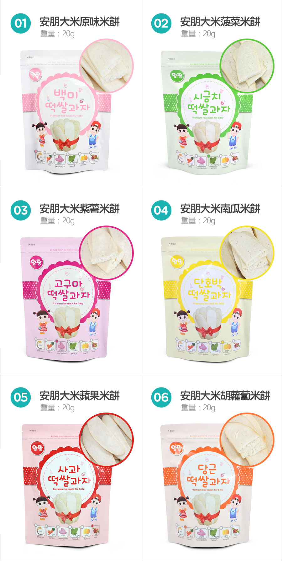 韓國安朋 - 大米米餅綜合６入組-胡蘿蔔、白米原味、紫薯、南瓜、蘋果、菠菜-20g*6