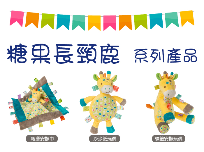 美國 MaryMeyer 蜜兒 - 標籤動物沙沙紙玩偶-糖果長頸鹿
