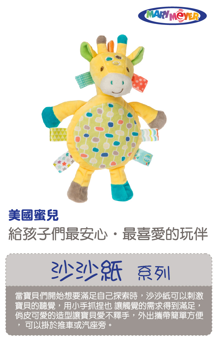 美國 MaryMeyer 蜜兒 - 標籤動物沙沙紙玩偶-糖果長頸鹿