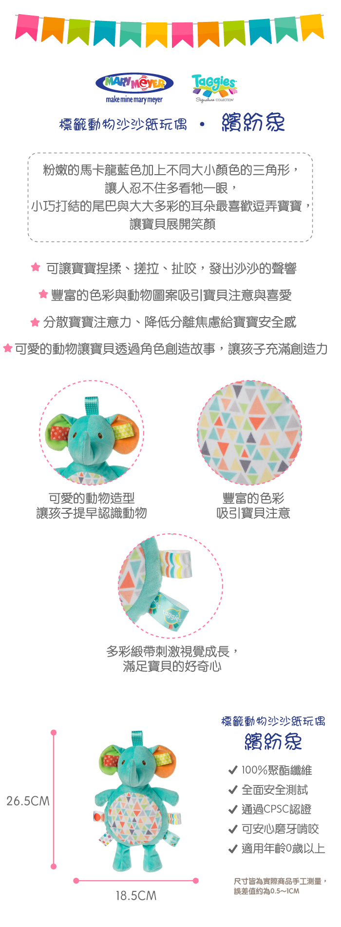 美國 MaryMeyer 蜜兒 - 標籤動物沙沙紙玩偶-繽紛象