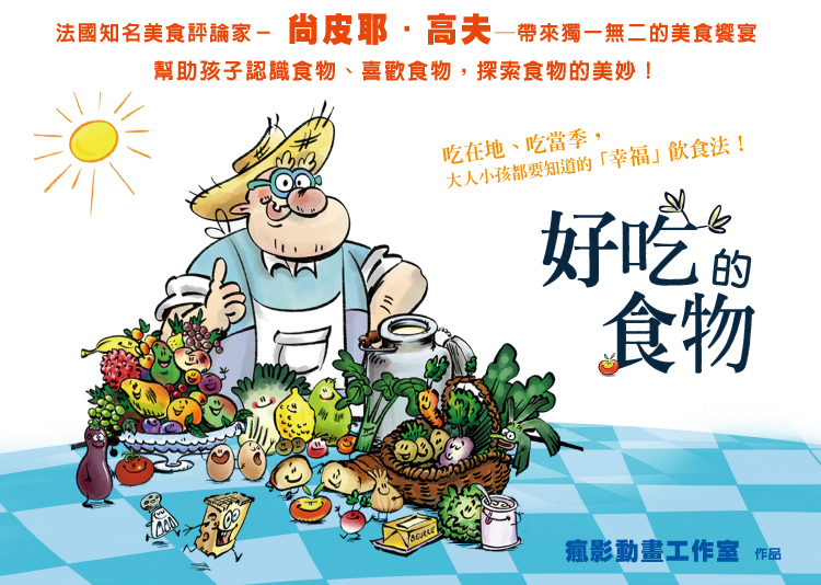 弘恩動畫 - 好吃的食物[全26集]-DVD1片裝、國語/法語發音、中/英/隱藏字幕