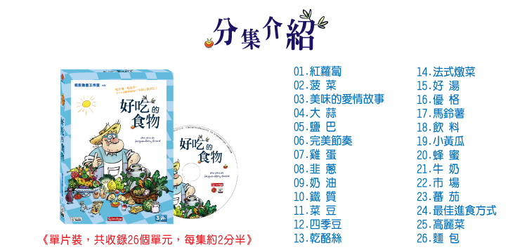 弘恩動畫 - 好吃的食物[全26集]-DVD1片裝、國語/法語發音、中/英/隱藏字幕