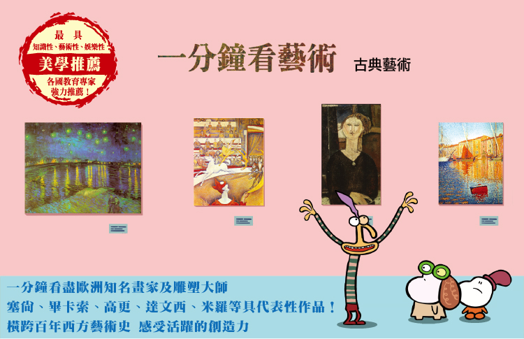 弘恩動畫 - 一分鐘看藝術-古典藝術[全60集]-DVD2片裝、國語/英語發音、中文/英文/隱藏字幕