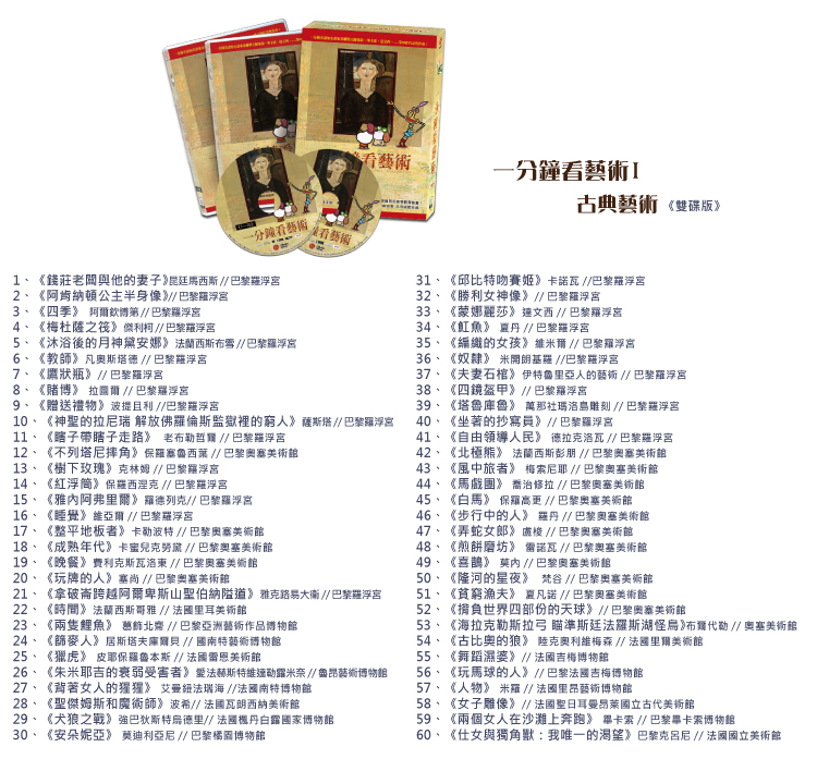 弘恩動畫 - 一分鐘看藝術-古典藝術[全60集]-DVD2片裝、國語/英語發音、中文/英文/隱藏字幕