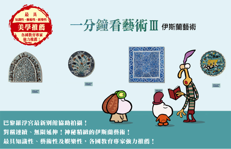 弘恩動畫 - 一分鐘看藝術Ⅲ-伊斯蘭藝術[全40集]-DVD1片裝、國/英/法語發音、中/英/隱藏字幕、加贈：藝術紙膠帶