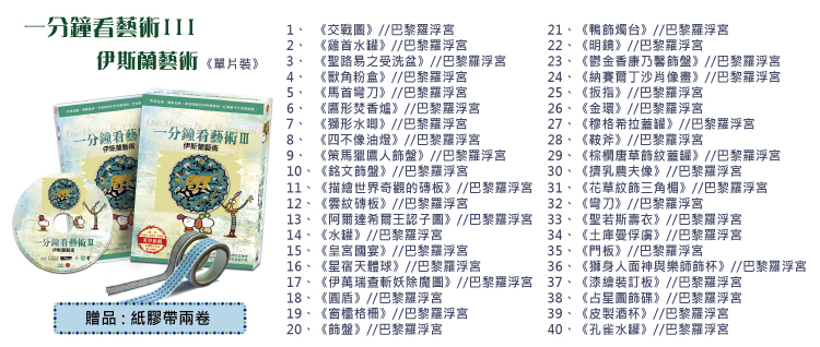 弘恩動畫 - 一分鐘看藝術Ⅲ-伊斯蘭藝術[全40集]-DVD1片裝、國/英/法語發音、中/英/隱藏字幕、加贈：藝術紙膠帶