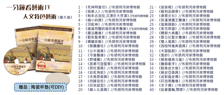 弘恩動畫 - 一分鐘看藝術Ⅳ-人文特色藝術[全40集]-DVD1片裝、國/英/法語發音、中/英/隱藏字幕、加贈：藝術陶瓷杯墊(可DIY手繪)