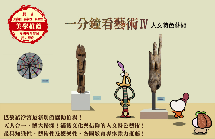 弘恩動畫 - 一分鐘看藝術Ⅳ-人文特色藝術[全40集]-DVD1片裝、國/英/法語發音、中/英/隱藏字幕、加贈：藝術陶瓷杯墊(可DIY手繪)