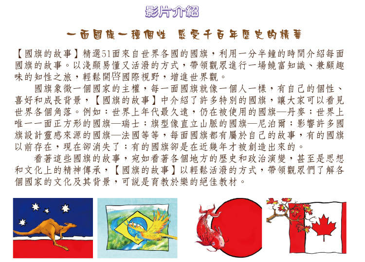 國旗的故事 +告訴我為什麼-DVD共5片、中文/英文字幕、附贈：台灣特色地圖