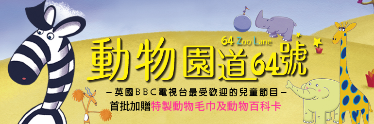 弘恩動畫 - 動物園道64號【53~65】-DVD2片裝、片長約146分鐘、加贈：動物百科卡五張+喬吉娜兒童毛巾乙條
