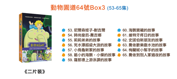弘恩動畫 - 動物園道64號【53~65】-DVD2片裝、片長約146分鐘、加贈：動物百科卡五張+喬吉娜兒童毛巾乙條