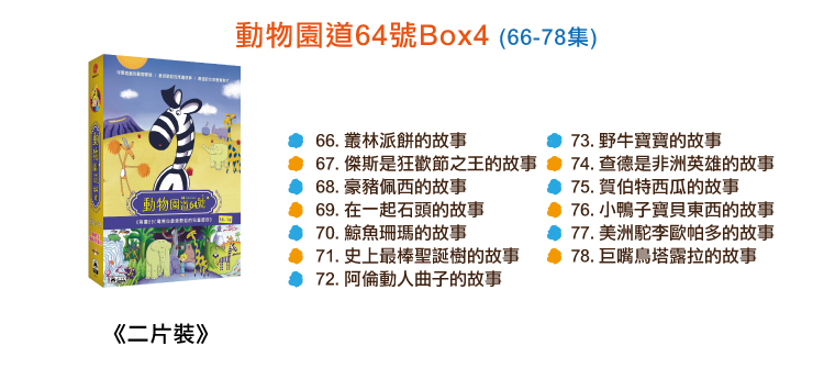 弘恩動畫 - 動物園道64號【66~78】-DVD2片裝、片長約146分鐘、加贈：動物百科卡五張