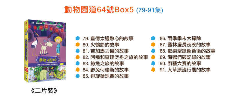 弘恩動畫 - 動物園道64號【79~91】-DVD2片裝、片長約146分鐘、加贈:動物百科卡三張+動物童襪乙條