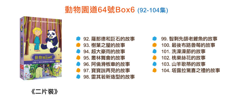 弘恩動畫 - 動物園道64號【92~104】-DVD2片裝、片長約150分鐘、加贈:動物百科卡三張+動物童襪乙條