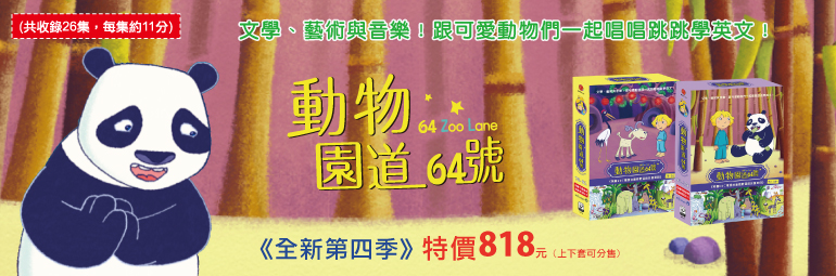 弘恩動畫 - 動物園道64號【92~104】-DVD2片裝、片長約150分鐘、加贈:動物百科卡三張+動物童襪乙條