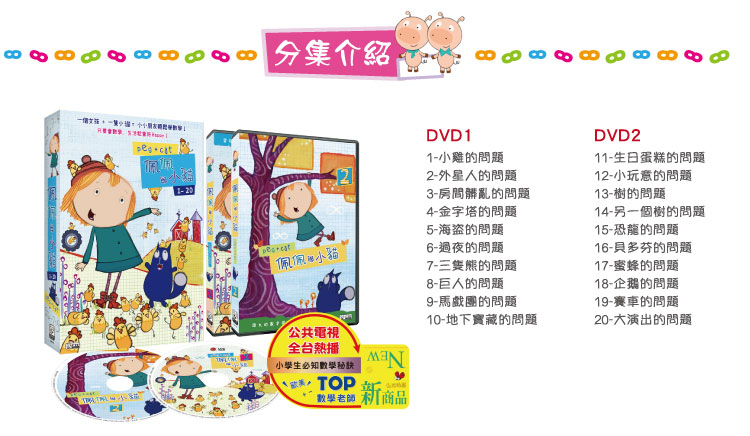 弘恩動畫 - 佩佩與小貓【01-20】-DVD2片裝、國/英語發音、中/英/隱藏字幕