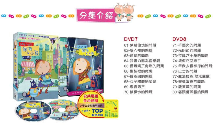 弘恩動畫 - 佩佩與小貓【61-80】-DVD2片裝、國/英語發音、中/英/隱藏字幕